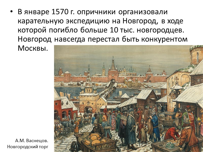 В январе 1570 г. опричники организовали карательную экспедицию на Новгород, в ходе которой погибло